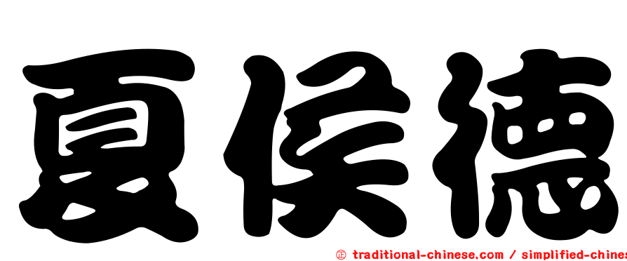 夏侯德