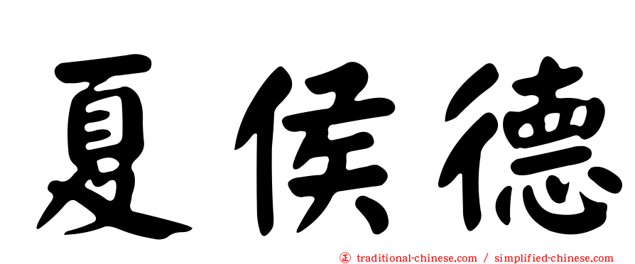 夏侯德