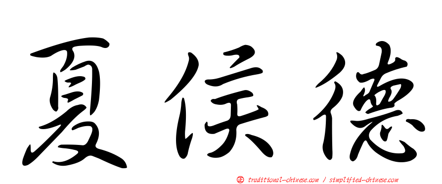 夏侯德