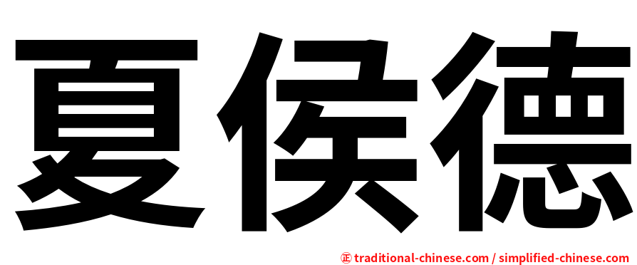 夏侯德