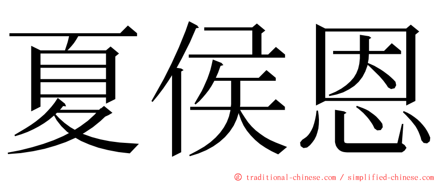 夏侯恩 ming font