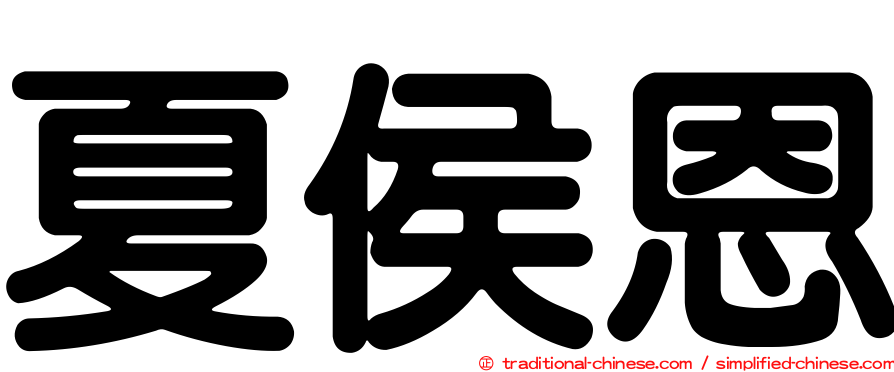 夏侯恩