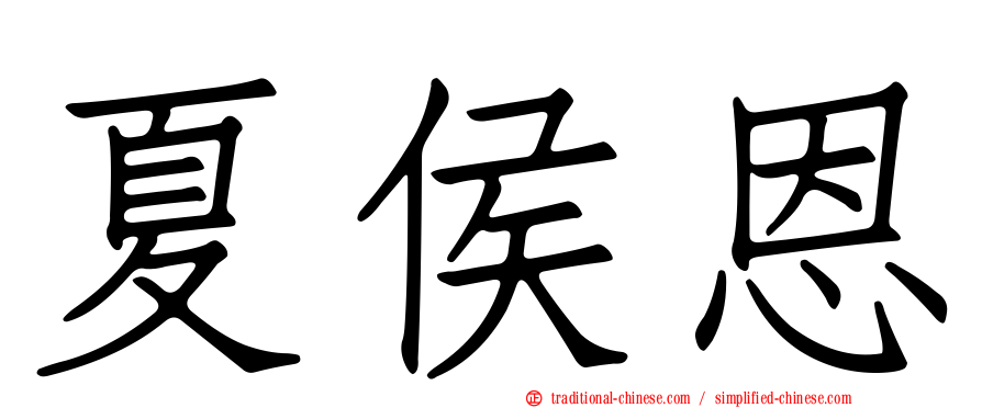 夏侯恩