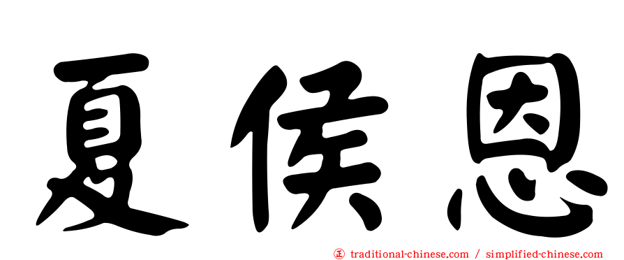 夏侯恩