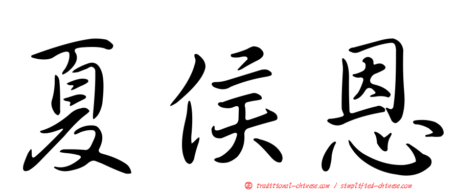 夏侯恩