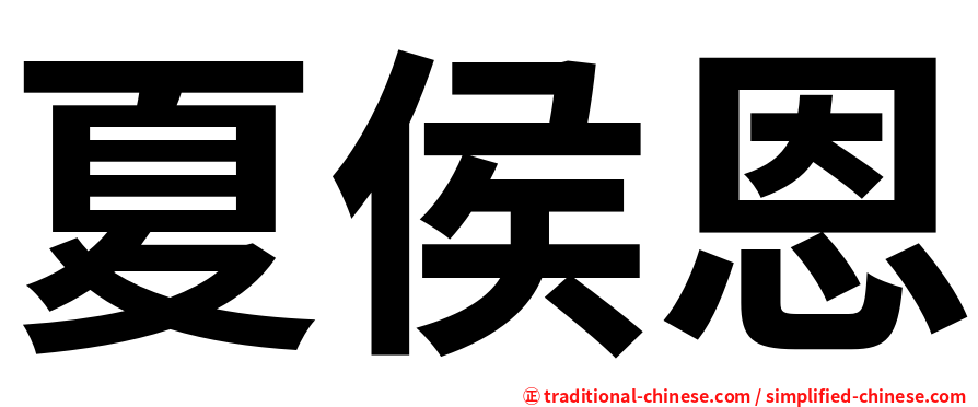 夏侯恩