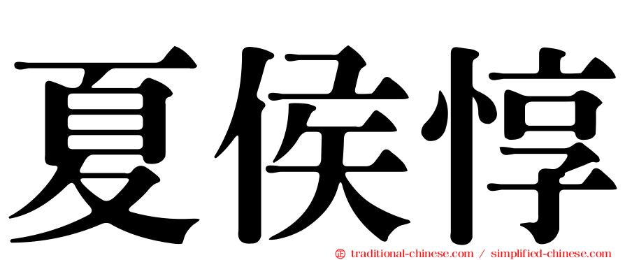 夏侯惇