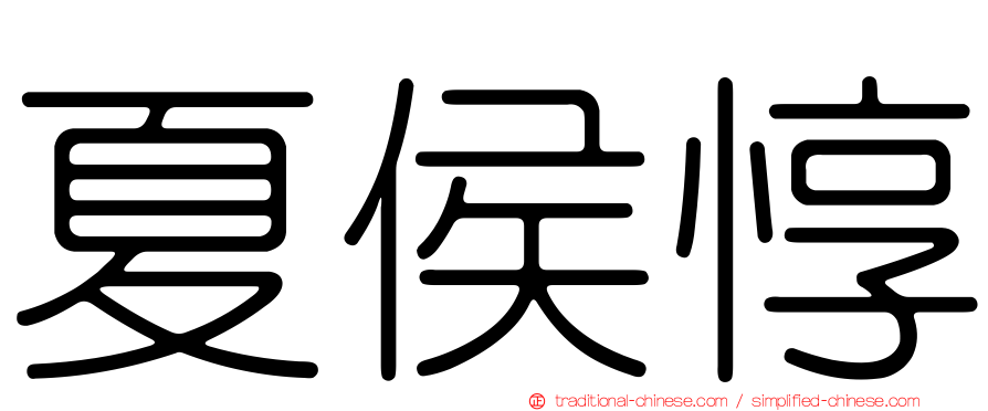 夏侯惇