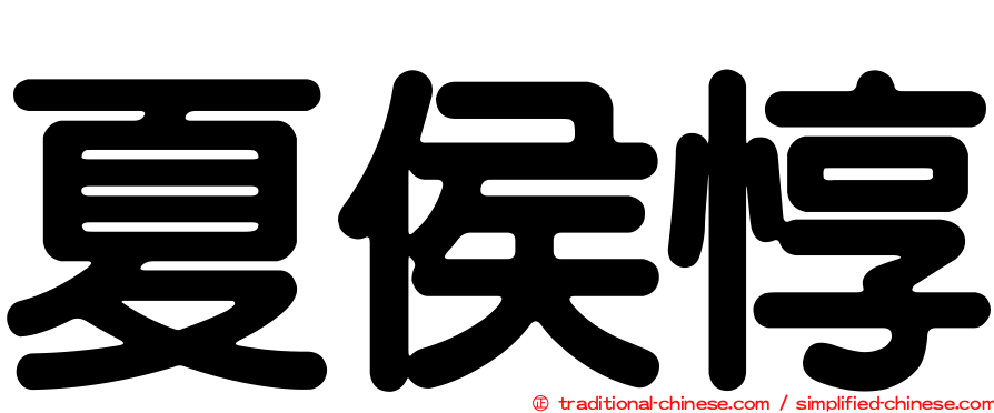 夏侯惇