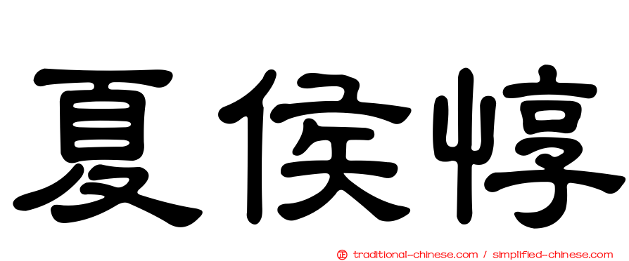 夏侯惇