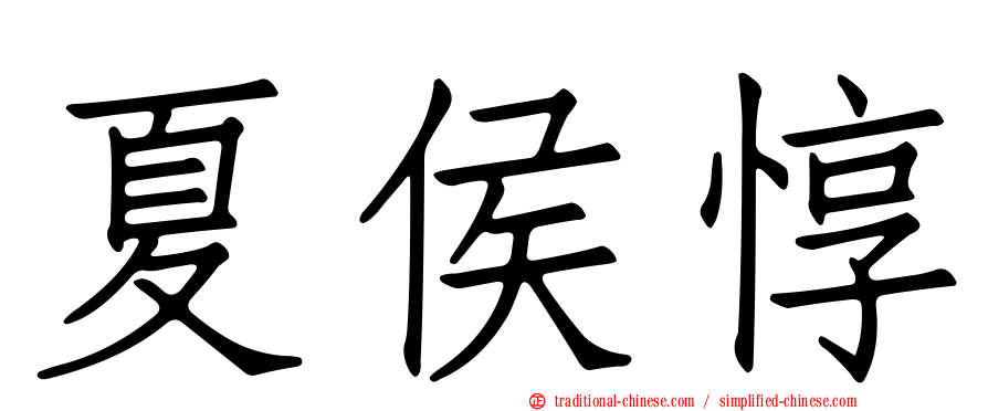 夏侯惇