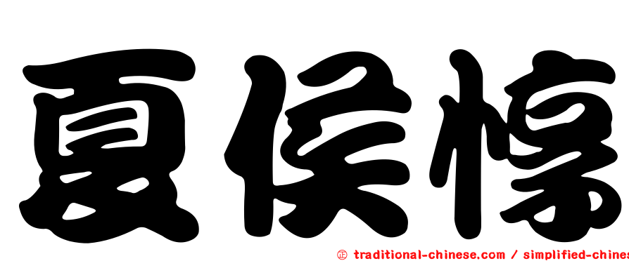 夏侯惇