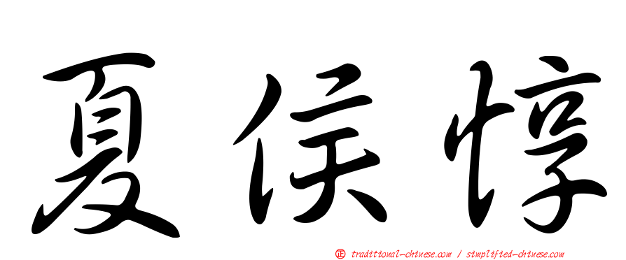 夏侯惇