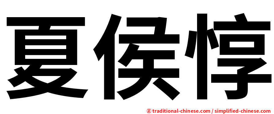 夏侯惇