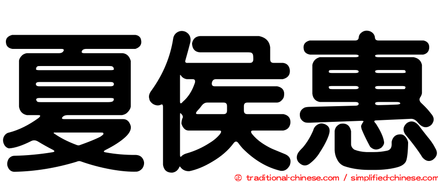 夏侯惠