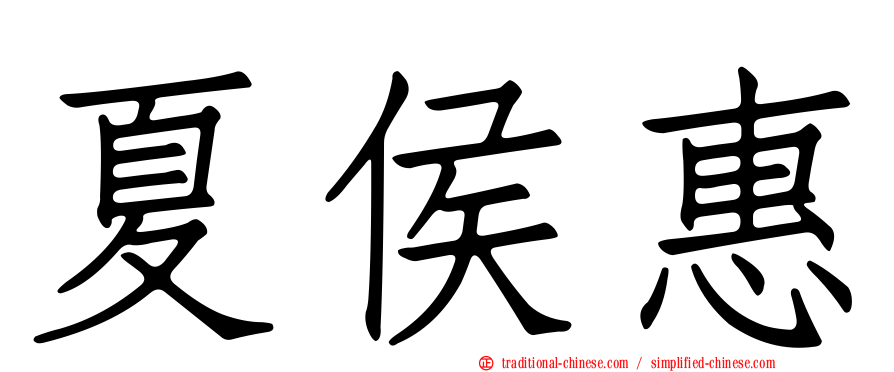 夏侯惠