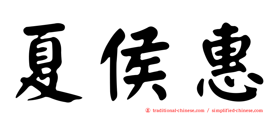 夏侯惠