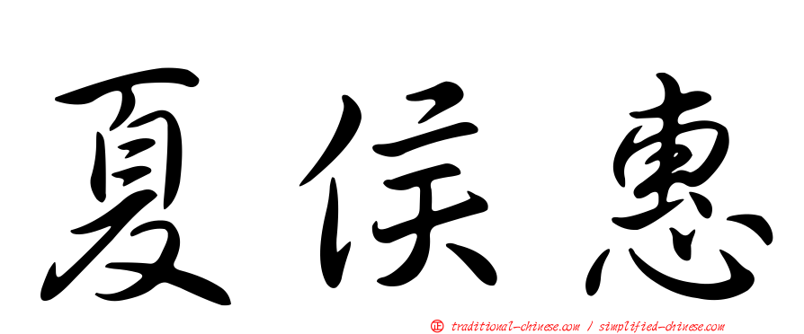 夏侯惠