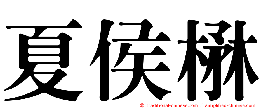 夏侯楙