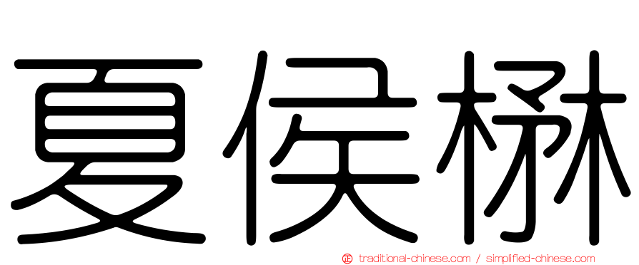 夏侯楙