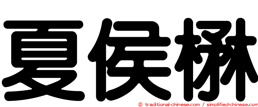 夏侯楙
