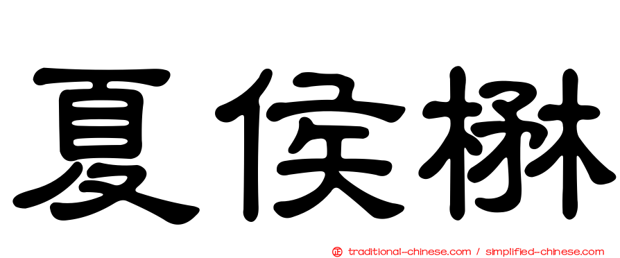 夏侯楙