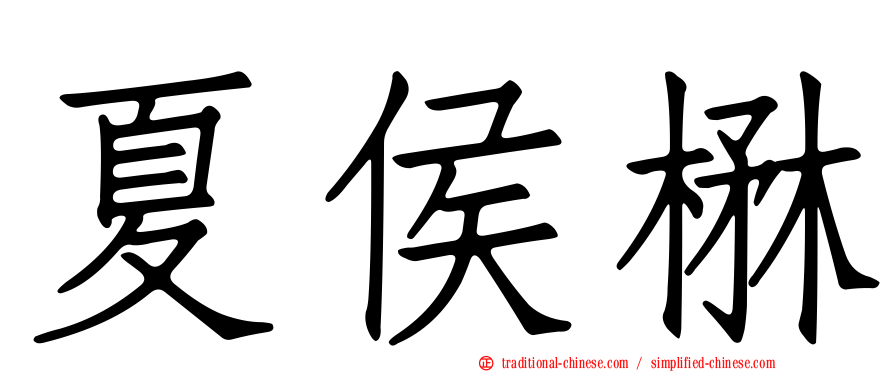 夏侯楙
