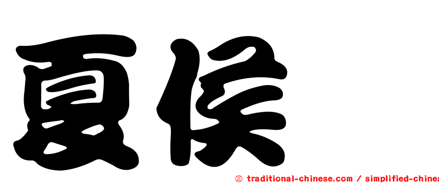 夏侯楙