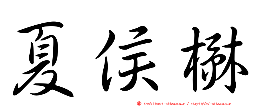 夏侯楙
