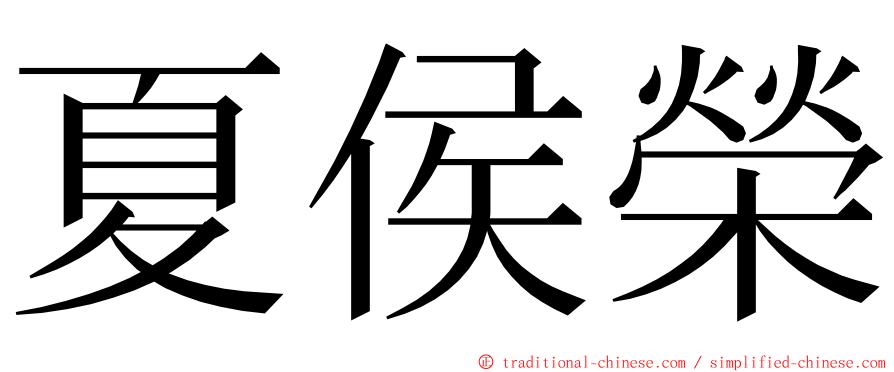 夏侯榮 ming font
