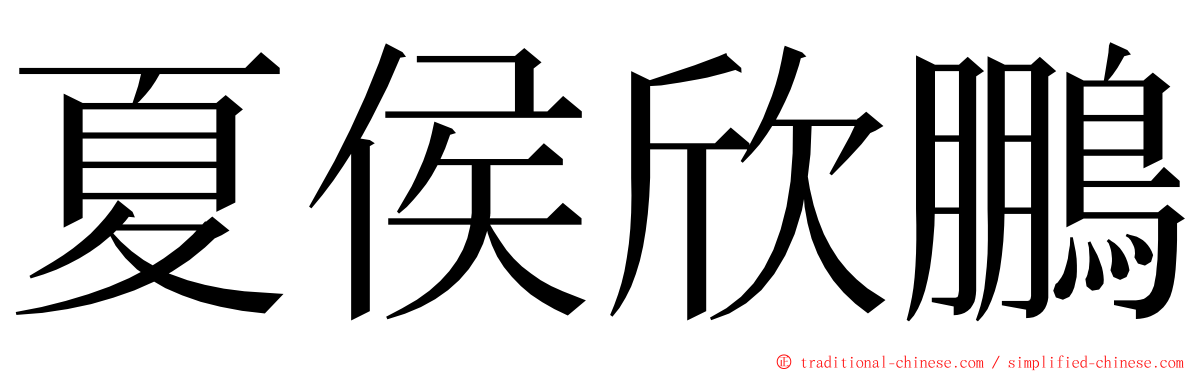 夏侯欣鵬 ming font