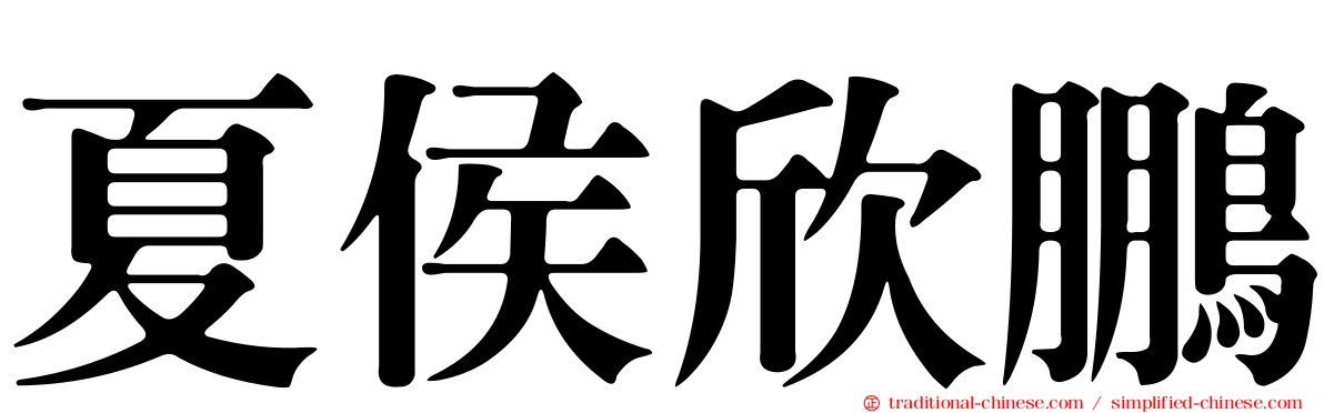 夏侯欣鵬