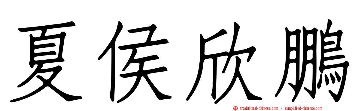 夏侯欣鵬