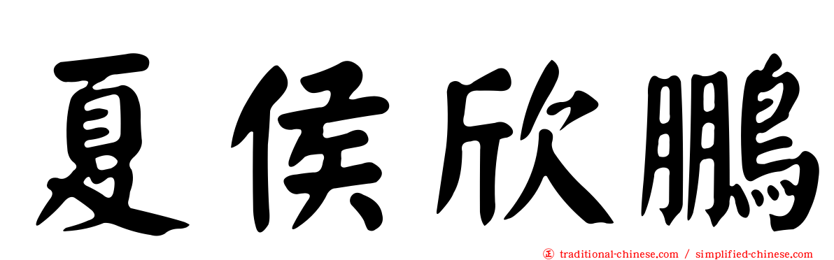 夏侯欣鵬