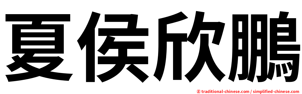 夏侯欣鵬