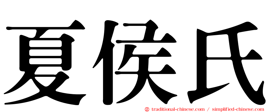 夏侯氏