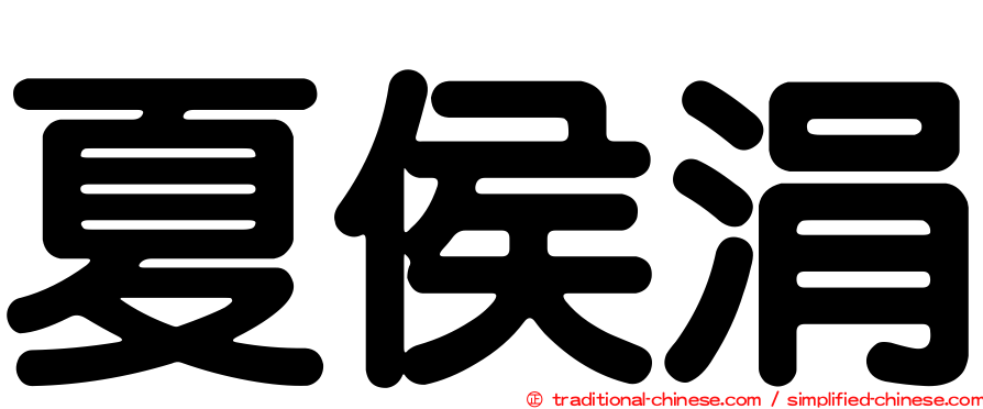 夏侯涓