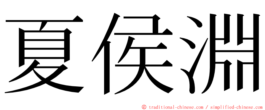 夏侯淵 ming font