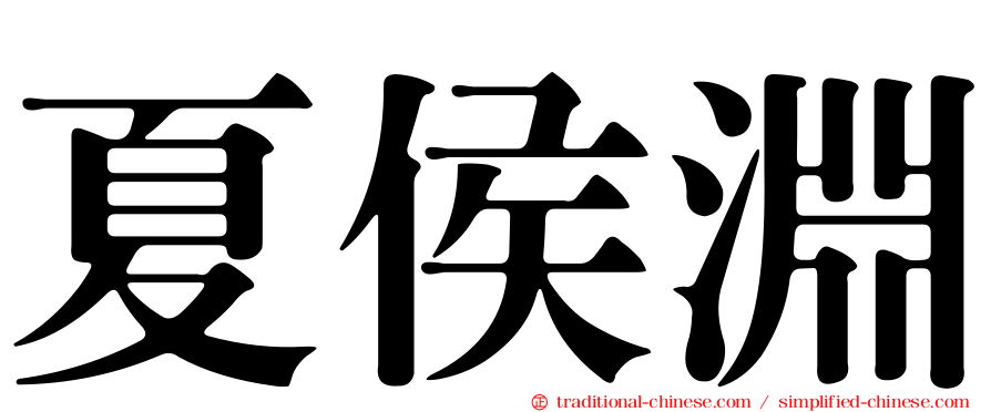 夏侯淵
