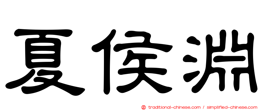 夏侯淵