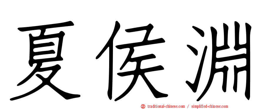 夏侯淵
