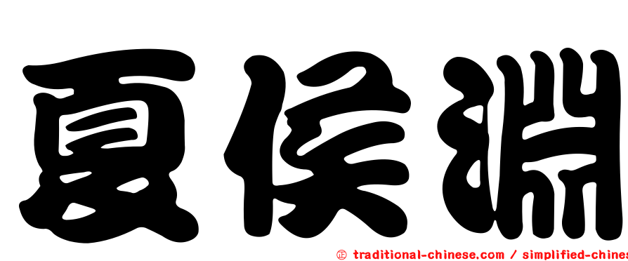 夏侯淵