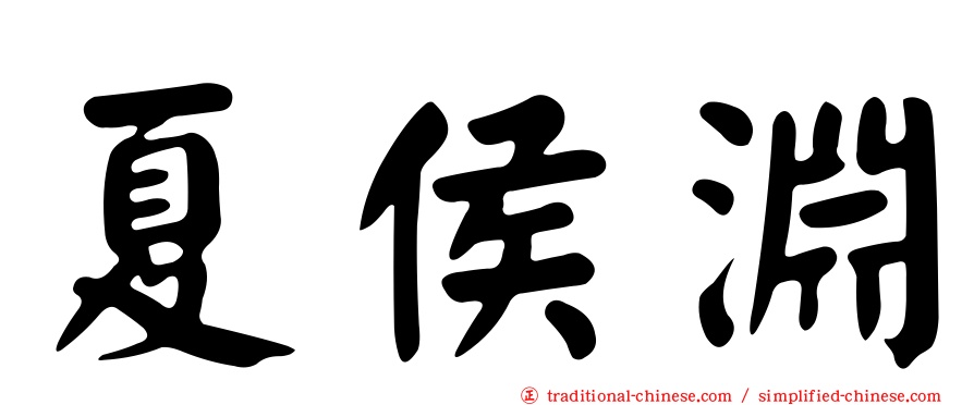 夏侯淵