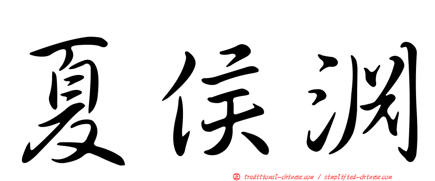 夏侯淵