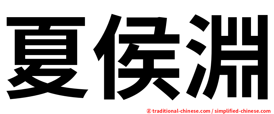 夏侯淵