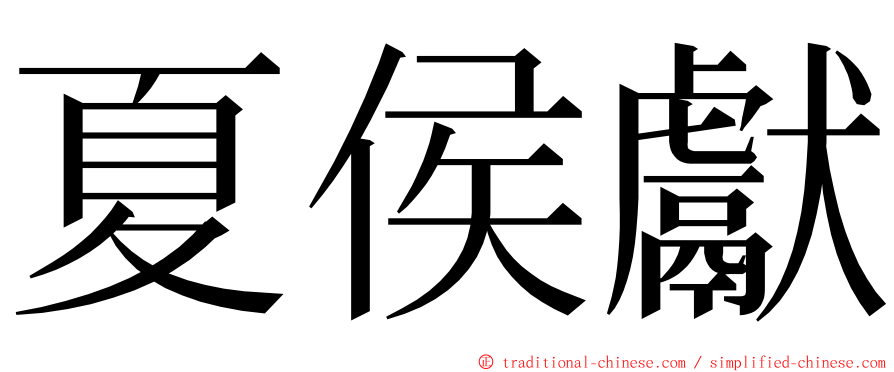 夏侯獻 ming font