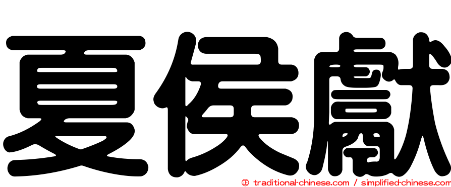 夏侯獻