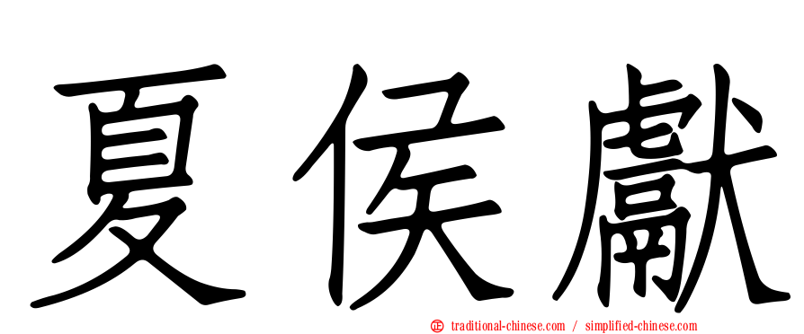 夏侯獻