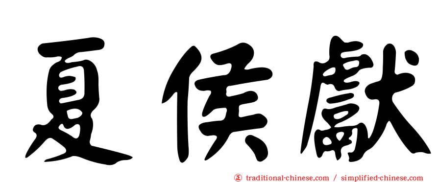 夏侯獻