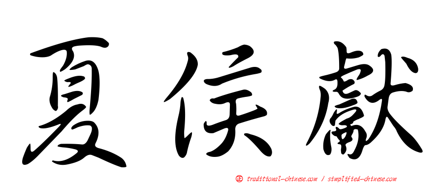 夏侯獻
